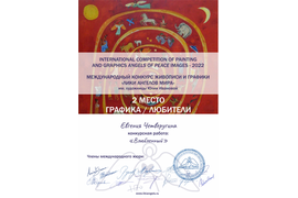 Диплом победителя Четверугина Евгения "Влюбленный"