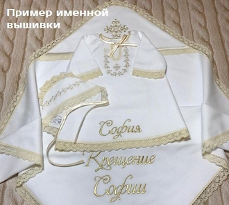 Тёплый крестильный набор для девочки "Дарья": платье, чепчик, пеленка с капюшоном и кружевом, можно вышить любое имя