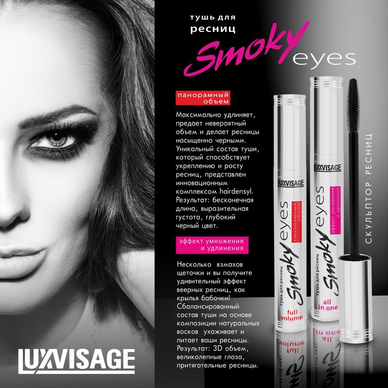 Тушь для ресниц "Smoky eyes" Панорамный эффект LUXVASAGE, 7 г