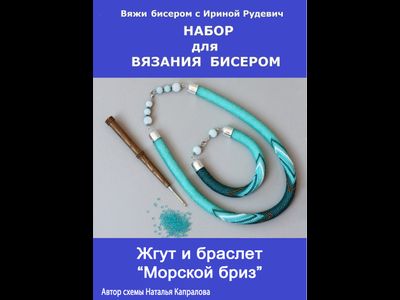 Жгут и браслет "Морской бриз" Набор для вязания крючком с бисером от Ирины Рудевич