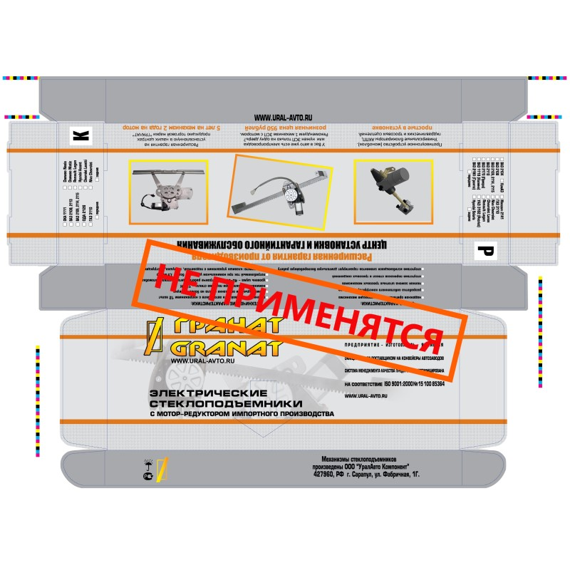 Упаковка ООО УРАЛАВТО КОМПОНЕНТ Сарапул, Гранат Урал /2009 – 2013/