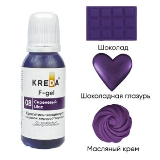 F-gel 08 сиреневый, концентрат жирораств. для окраш. (20мл) KREDA, компл. пищ. добавка