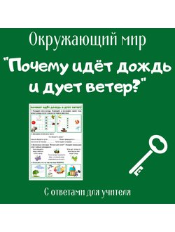 Рабочий лист. 1 класс. "Почему идет дождь и дует ветер?"