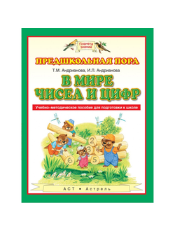 В мире чисел и цифр. Андрианова Т.М., Андрианова И.Л.