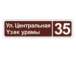 Табличка на двух языках пластик коричневая 800х200 мм.