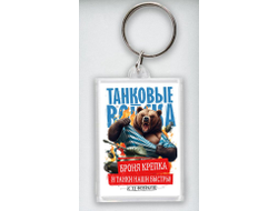 Брелок акриловый #26 на 23 февраля