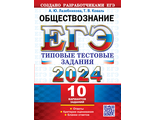 ЕГЭ 2024 Обществознание 10 вариантов Типовые тестовые задания/Коваль, Лазебникова (Экзамен)