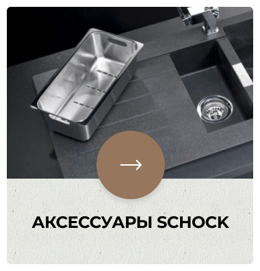 Аксессуары Schock