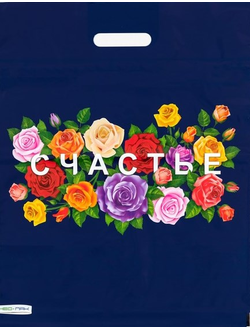 Пакет п/э 40*50 см "Счастье" 80 мкм