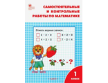 Ситникова. Самостоятельные и контрольные раб. по математике 1 кл (Вако)