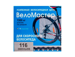 Цепь Веломастер 116зв 7/8 скоростей
