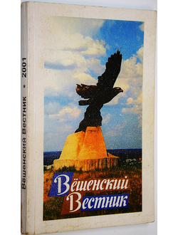 Вешенский вестник. Вып.1. Сборник статей и документов. Ростов-на-Дону: Ростиздат. 2001.