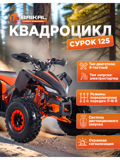 Квадроцикл BAIKAL СУРОК 125 оранжевый