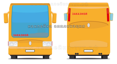 Купить наклейку аппликация в виде вырезанного текста "заказной" на автобус из самоклеющейся пленки.