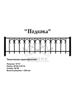 ОГРАДКА "ПОДКОВА"