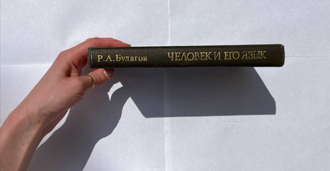 Человек и его язык. Р.А. Будагов (с автографом)