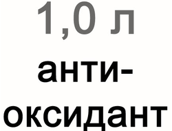 Антиоксидант для витражей, 1000 мл