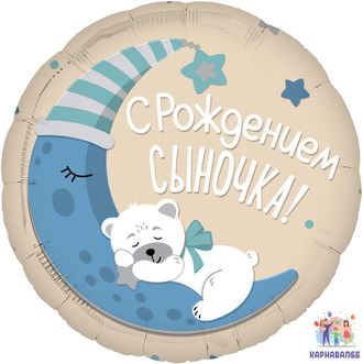 Шар С рождением сыночка 48 см ( шар  + гелий + лента)