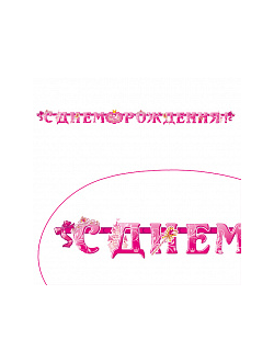 Гирлянда - буквы С Днем Рождения Моя Принцесса