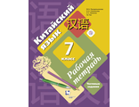 Рукодельникова Китайский язык. 7 кл. Рабочая тетрадь (Второй иностранный язык)(В-ГРАФ)