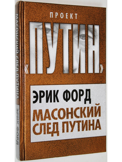 Форд Эрик. Масонский след Путина. М.: Алгоритм. 2012г.