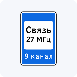 Дорожный знак 7.16 Зона радиосвязи с аварийными службами
