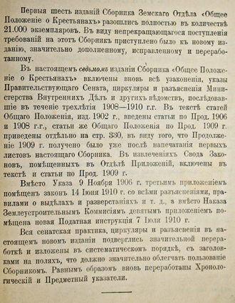 Сборник узаконений и распоряжений правительства о сельском состоянии. Общее положение о крестьянах. СПб: Типография Министерства Внутренних Дел, 1911.