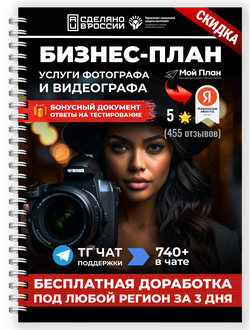 Бизнес-план под социальный контракт в 2022 г. Ниша: Деятельность в сфере видео и фото съемок и монта