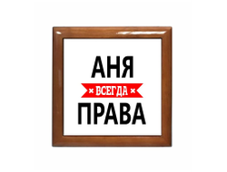 Шкатулка Аня Всегда Права