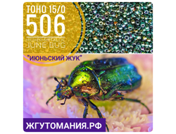 Toho 15/0 - 5г - 506 Металлизированный золотом Июньский жук