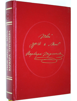 Твой друг и мать Варвара Тургенева. Письма В.П. Тургеневой к И.С. Тургеневу 1838-1844 гг. Тула: Гриф и К. 2012г.