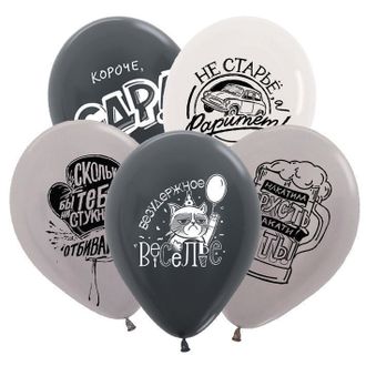 Воздушные шары с гелием "С днем рождения! юмор для него" 30см