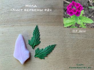 Молд «Лист вербены #2» (ELF_decor)
