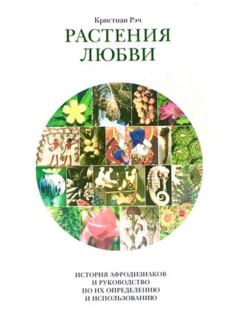 Рэч Кристиан. Растения любви. Екатеринбург: 2006.