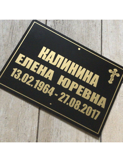 Табличка на могилу (черная)