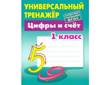 Универсальный тренажёр. Цифры и счёт. 1 класс/Петренко (Интерпрессервис)