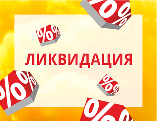 Товары для упаковки - ЛИКВИДАЦИЯ