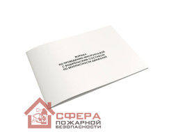 Журнал по проведению инструктажей с водительским составом по безопасности движения (Ж82)