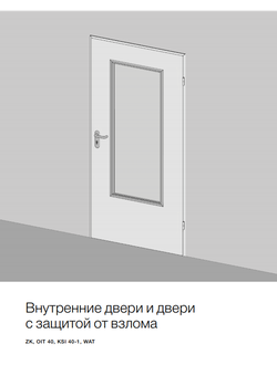 Запчасти на внутренние двери и двери с защитой от взлома ZK, OIT 40, KSI 40-1, WAT