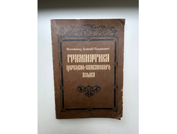 Грамматика церковно-славянского языка. Иеромонах Алипий (Гаманович)