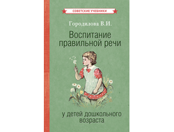 Воспитание правильной речи у детей дошкольного возраста. Городилова В.И. [1952]