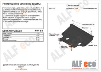 Chery Amulet A15 2003-2010 V-1,6 Защита картера и КПП (Сталь 2мм) ALF0201ST