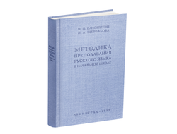 Методика преподавания русского языка в начальной школе. Каноныкин Н.П., Щербакова Н.А. 1955