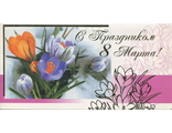 Двойная открытка 8 марта