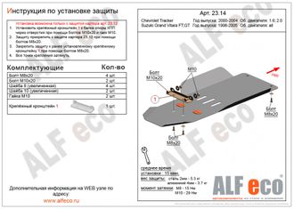 Chevrolet Tracker 2000-2004 V-1,6; 2,0 Защита КПП и РК (Сталь 2мм) ALF2314ST