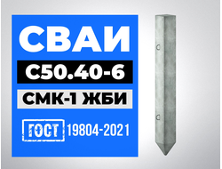 Сваи С50.40-6 ГОСТ 19804-2021