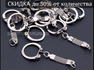 карабин для брелоков кольчуга, основы для изготовления брелоков кольчуга, фурнитура для брелков