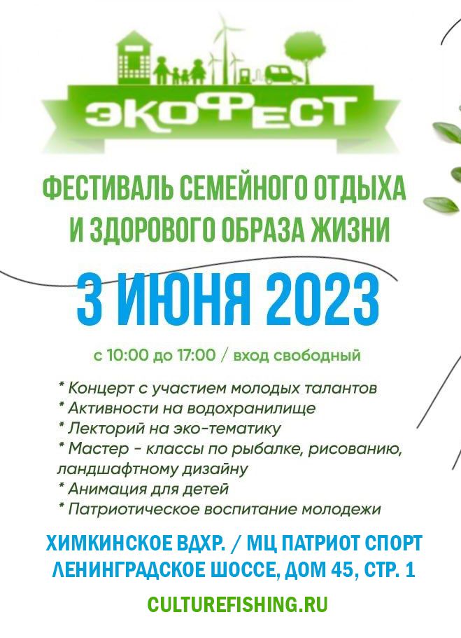 Экофест 3 июня 2023 года