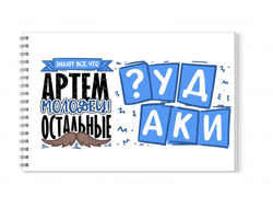 Альбом для рисования #5 Артём