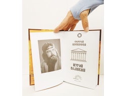 Сергей Алексеев. Изгой Великий.